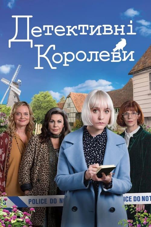 Постер серіалу Королеви таємниць