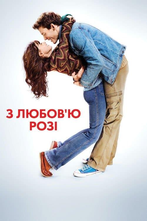 Постер фільму З любов'ю, Розі