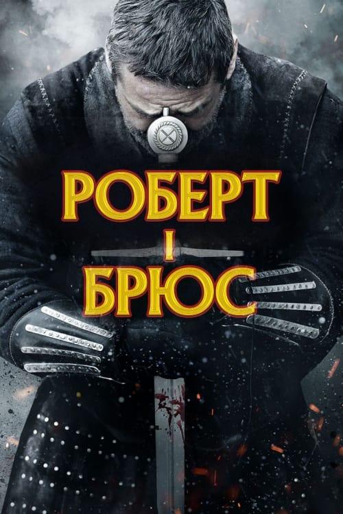 Постер фільму Роберт I Брюс