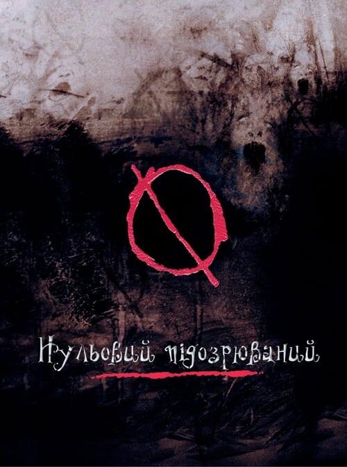 Постер фільму Нульовий підозрюваний
