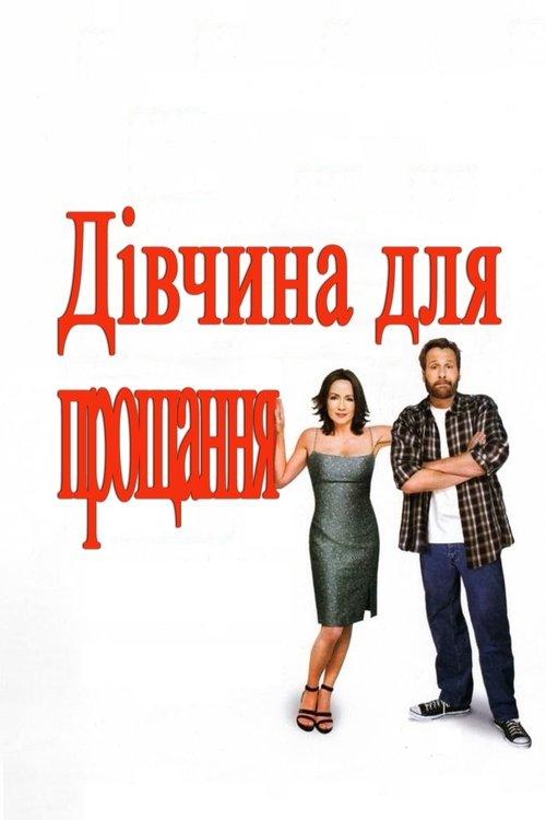 Постер фільму Дівчина для прощання