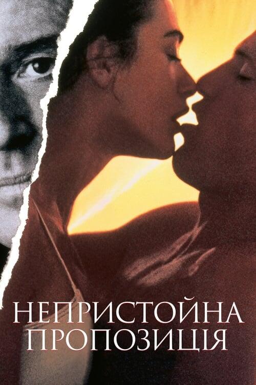Постер фільму Непристойна пропозиція