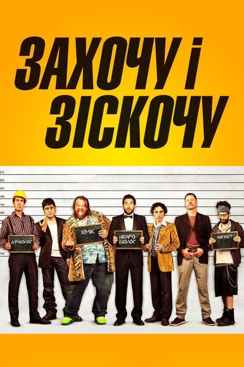 Постер фільму Захочу і зіскочу