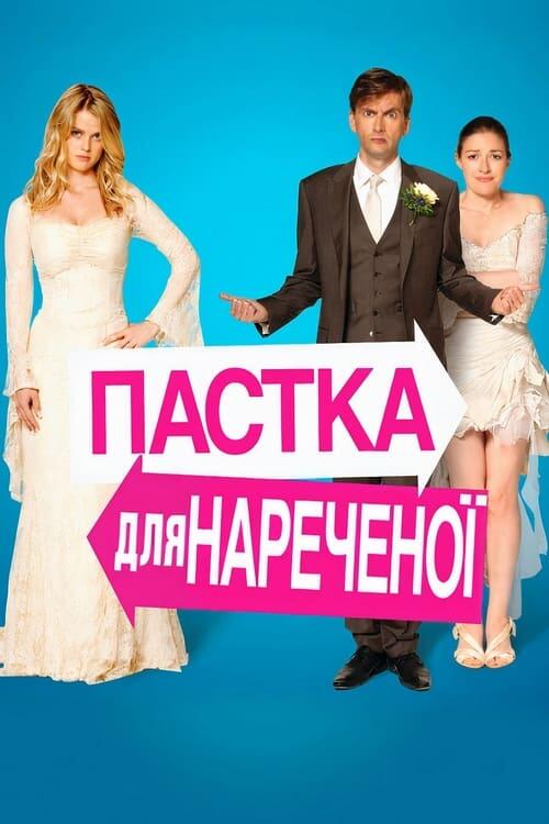 Постер фільму Пастка для нареченої