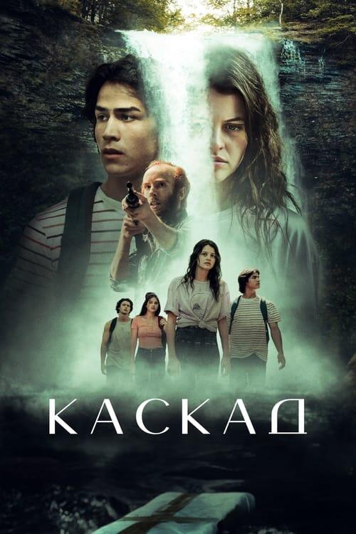 Постер фільму Каскад