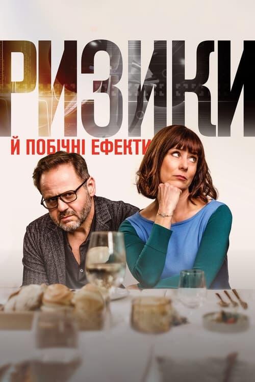 Постер фільму Ризики й побічні ефекти