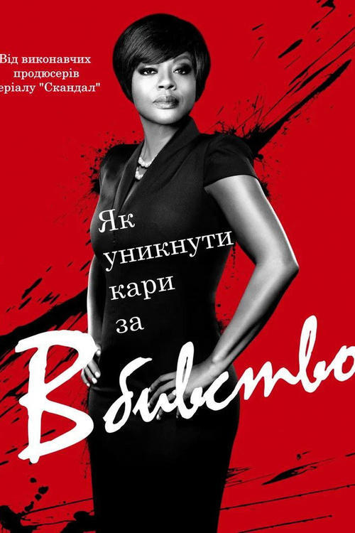 Постер серіалу Як уникнути покарання за вбивство