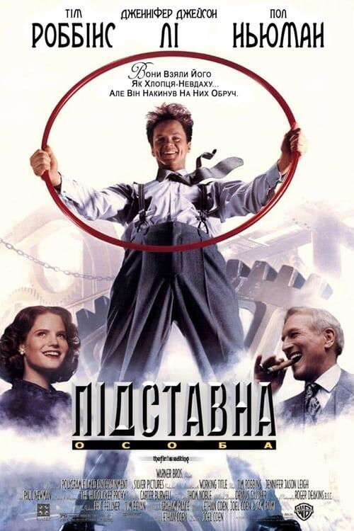 Постер фільму Підставна особа
