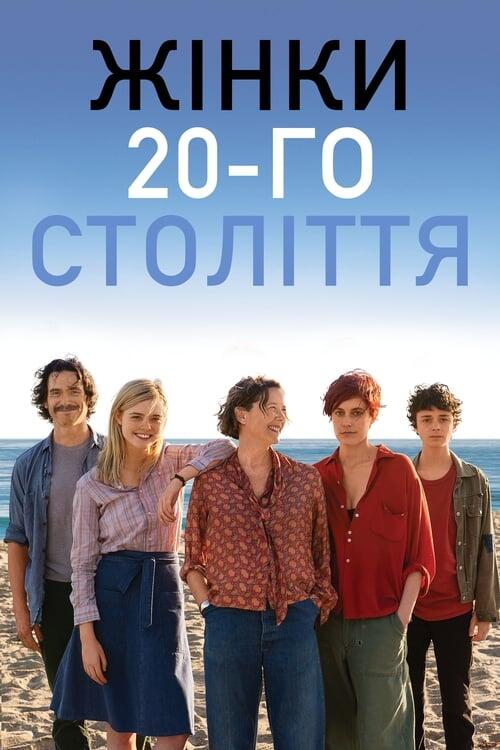 Постер фільму Жінки 20-го століття