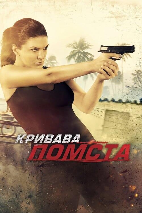Постер фільму Кривава помста