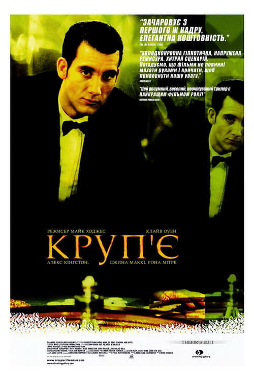 Постер фільму Круп'є