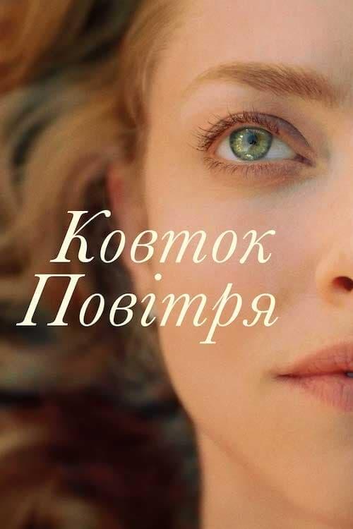 Постер фільму Ковток повітря