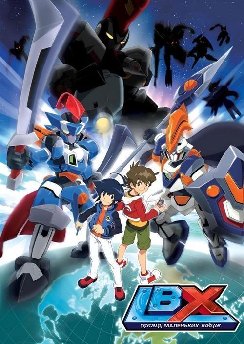 Постер серіалу LBX: Досвід Маленьких Бійців
