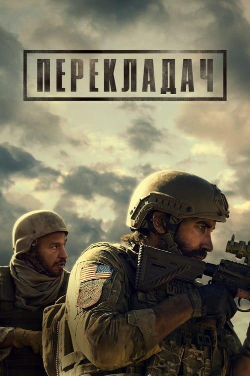 Постер фільму Перекладач