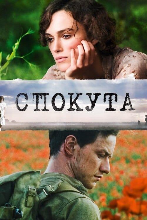 Постер фільму Спокута