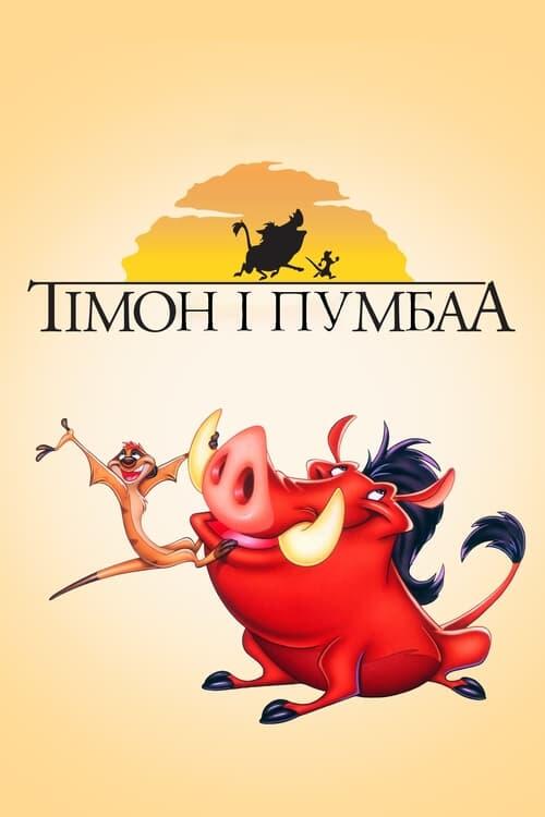 Постер серіалу Тімон і Пумбаа