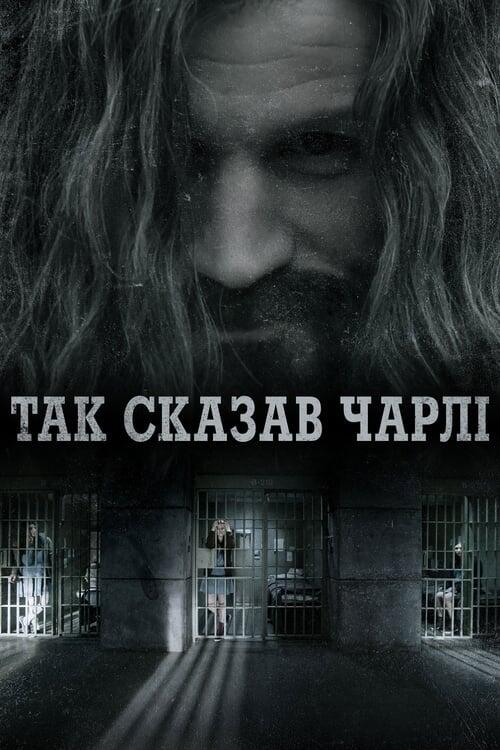 Постер фільму Так сказав Чарлі