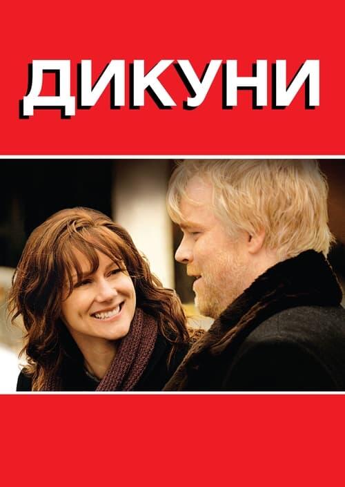 Постер фільму Дикуни