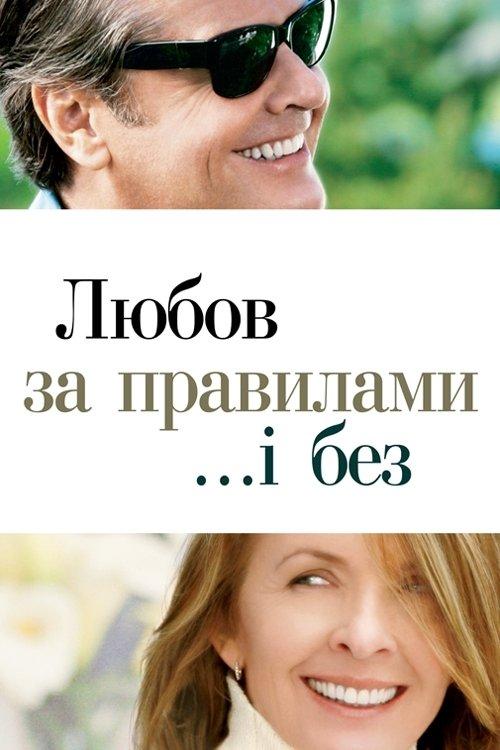 Постер фільму Любов за правилами і без