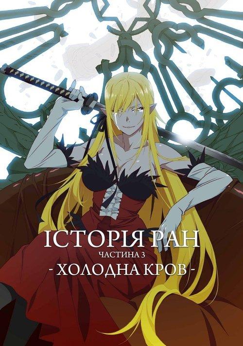 Постер фільму Історії ран III: Холодна кров