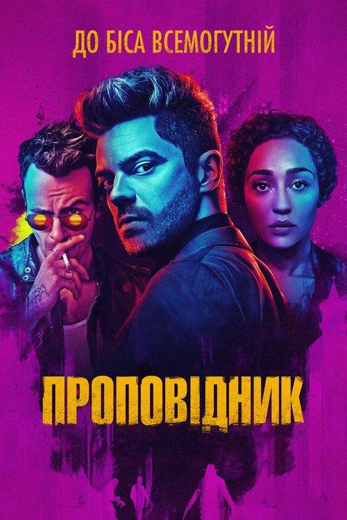 Постер серіалу Проповідник