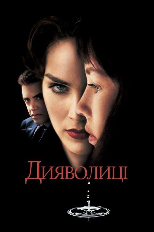 Постер фільму Дияволиці