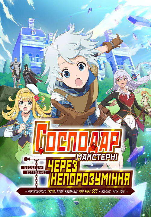 Постер серіалу Господар майстерні, через непорозуміння: Історія різноробочого групи, який насправді мав ранг SSS у всьому, крім бою