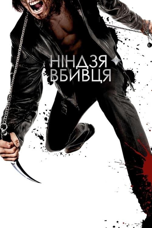 Постер фільму Ніндзя-вбивця