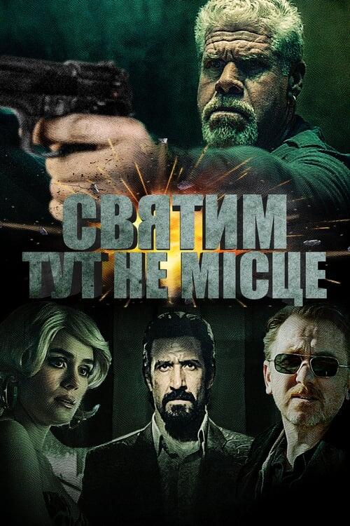 Постер фільму Святим тут не місце