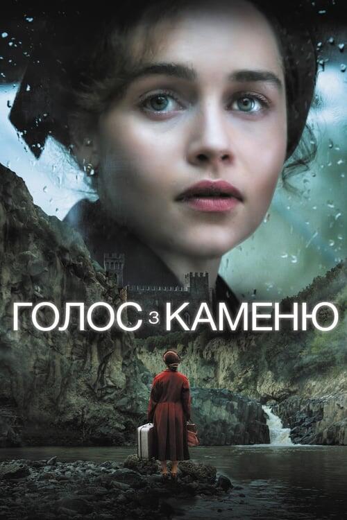 Постер фільму Голос з каменю
