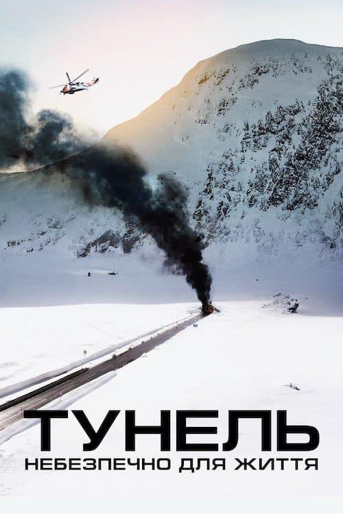 Постер фільму Тунель. Небезпечно для життя