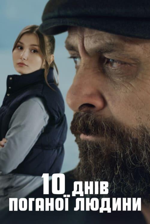 Постер фільму 10 днів поганої людини