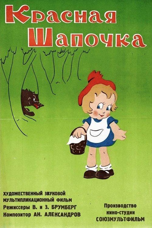 Постер фільму Красная шапочка