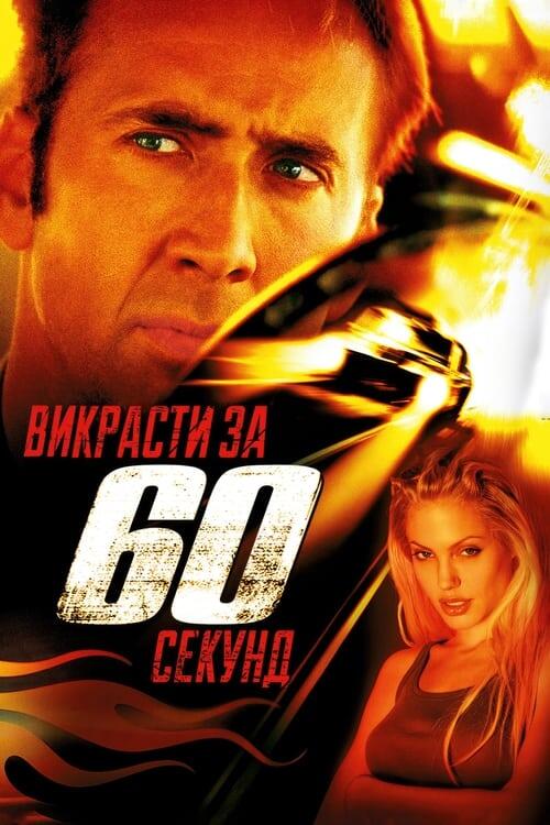Постер фільму Викрасти за 60 секунд