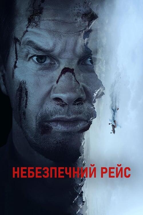 Постер фільму Небезпечний рейс