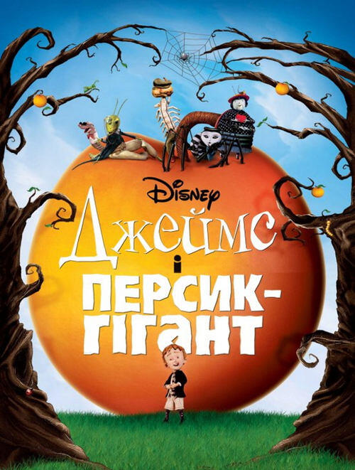 Постер фільму Джеймс і персик-гігант