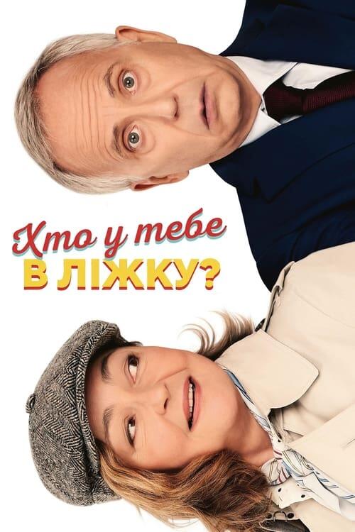 Постер фільму Хто у тебе в ліжку?
