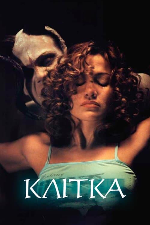 Постер фільму Клітка