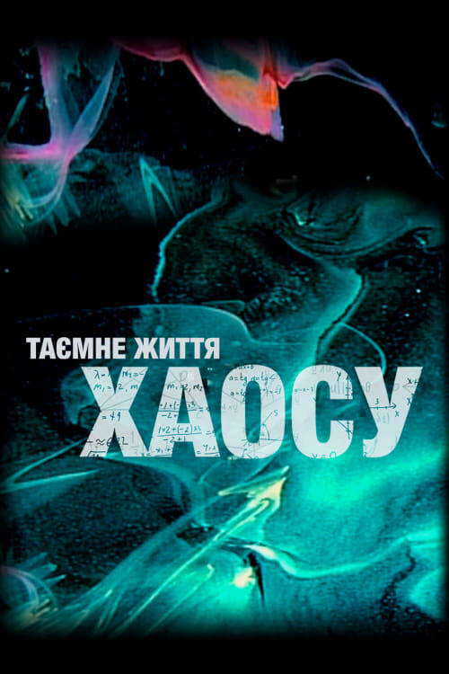Постер фільму Таємне життя хаосу