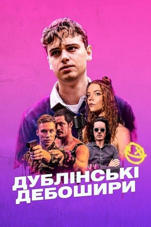 Постер фільму Дублінські дебошири