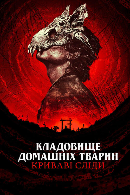 Постер фільму Кладовище домашніх тварин: Криваві сліди