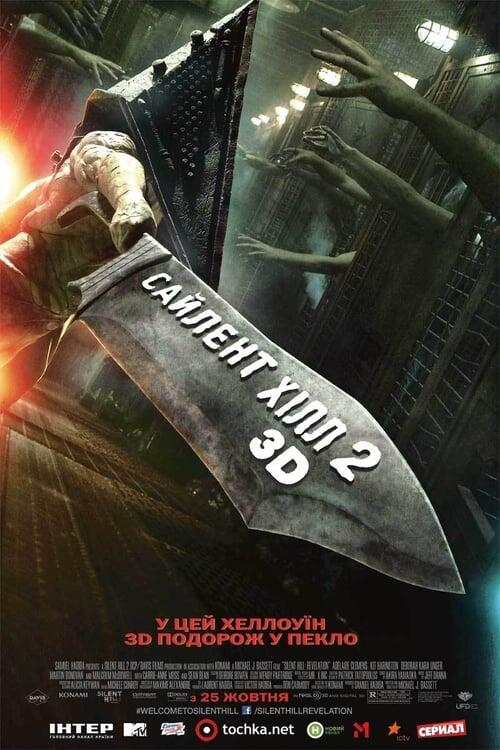 Постер фільму Сайлент-Хілл 2
