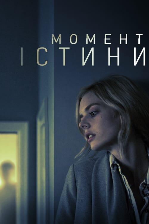 Постер фільму Момент істини