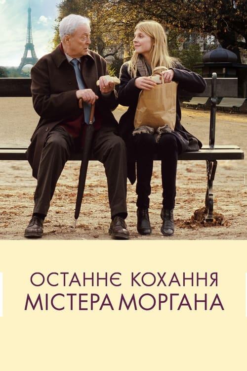 Постер фільму Останнє кохання містера Морґана