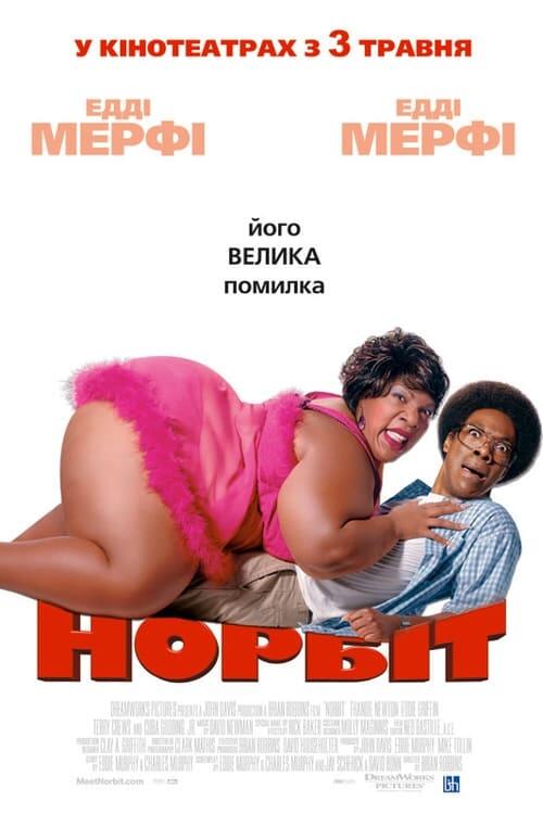 Постер фільму Норбіт