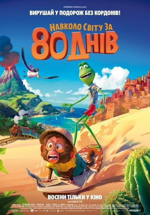 Постер фільму Навколо світу за 80 днів
