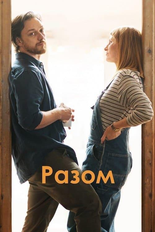 Постер фільму Разом