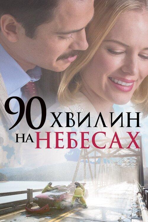 Постер фільму 90 хвилин на небесах