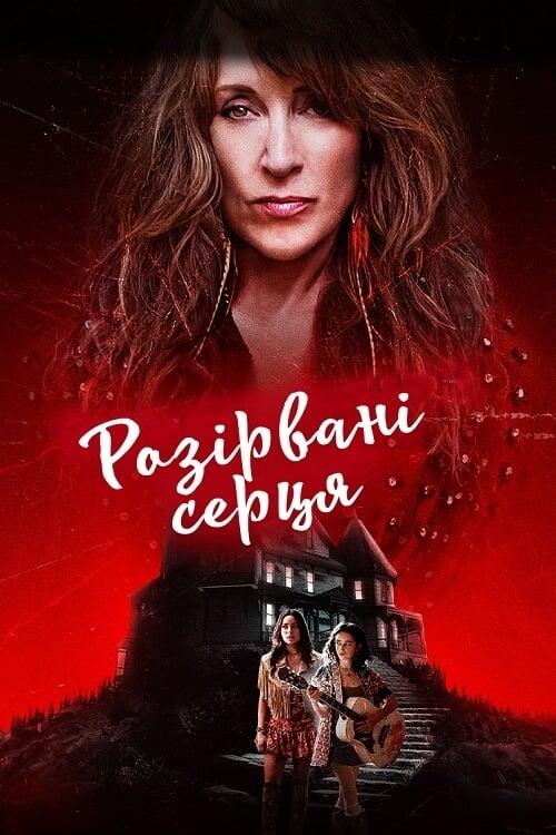 Постер фільму Розірвані серця
