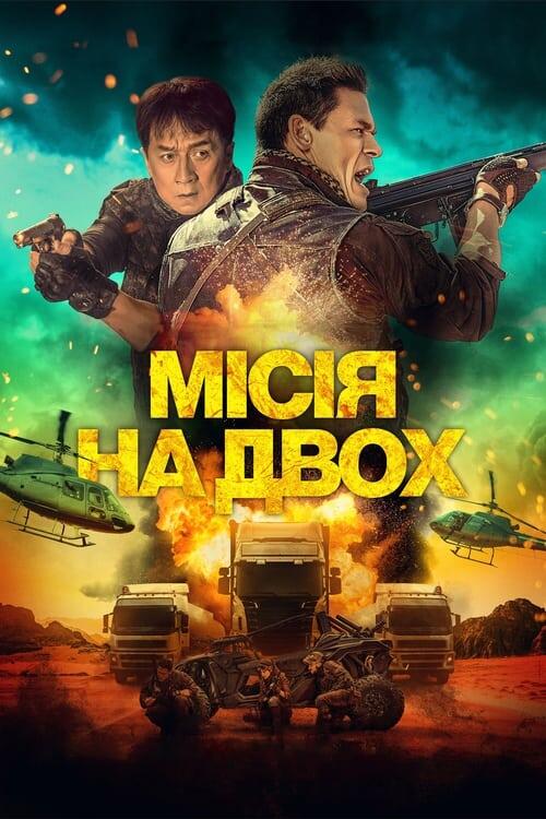 Постер фільму Місія на двох